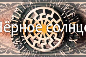 Чёрное солнце